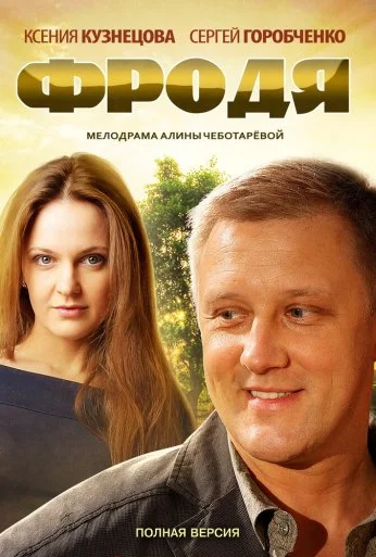 Фродя (2013) онлайн бесплатно